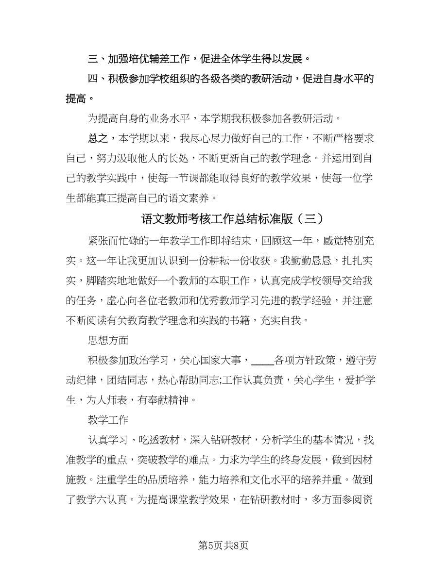 语文教师考核工作总结标准版（4篇）.doc_第5页