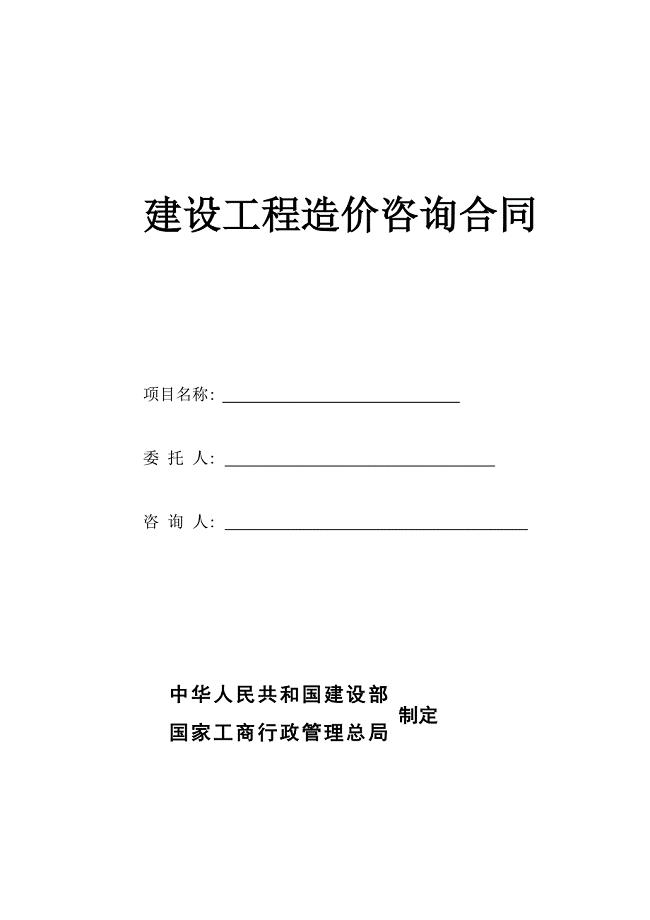 工程造价咨询合同范本(范本)