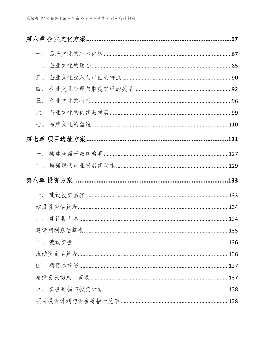 珠海关于成立生命科学技术研发公司可行性报告【参考范文】_第3页