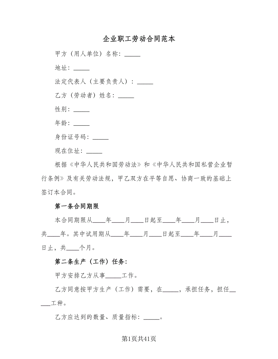 企业职工劳动合同范本（七篇）_第1页