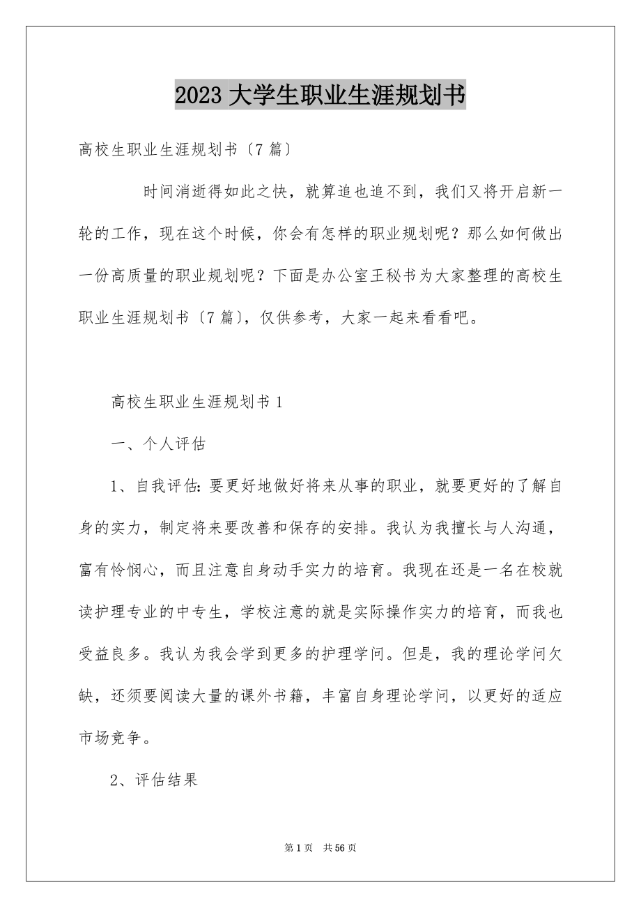 2023年大学生职业生涯规划书4.docx_第1页