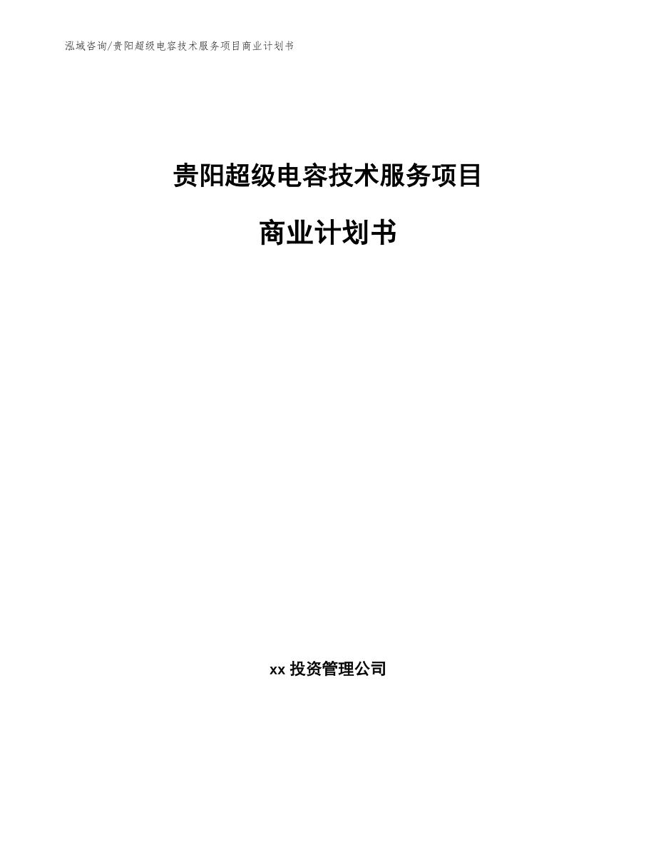 贵阳超级电容技术服务项目商业计划书范文模板_第1页