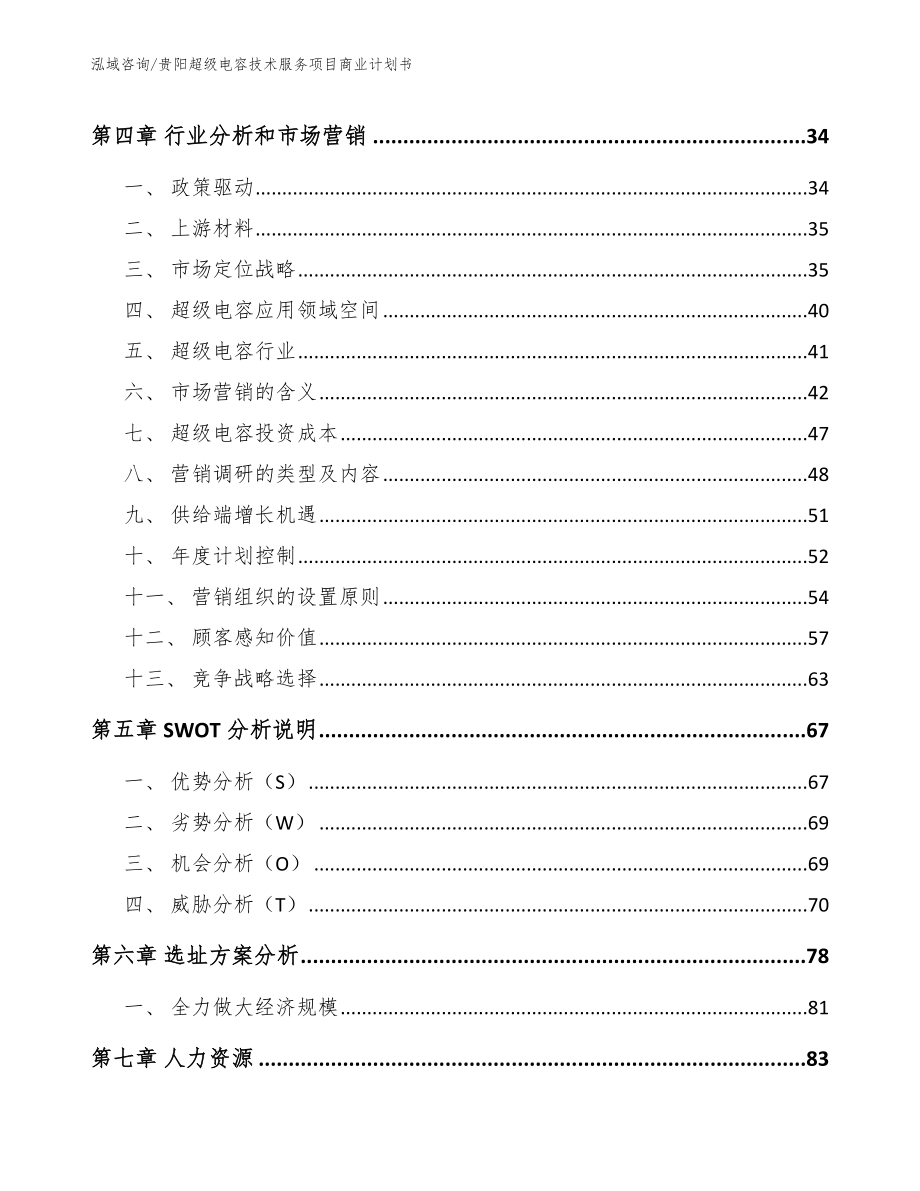 贵阳超级电容技术服务项目商业计划书范文模板_第3页