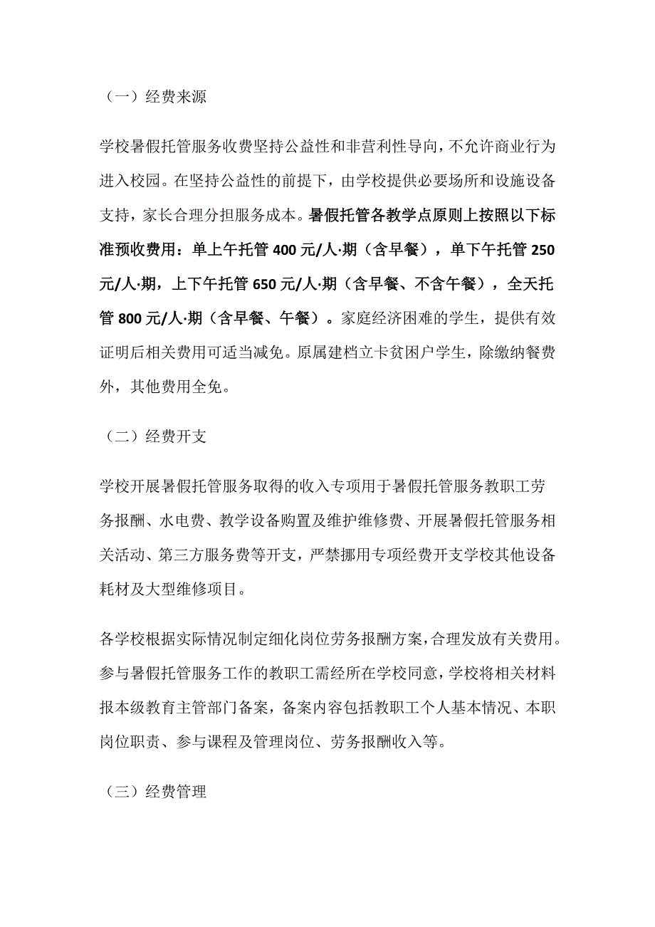 小学生暑假托管服务工作方案_第3页