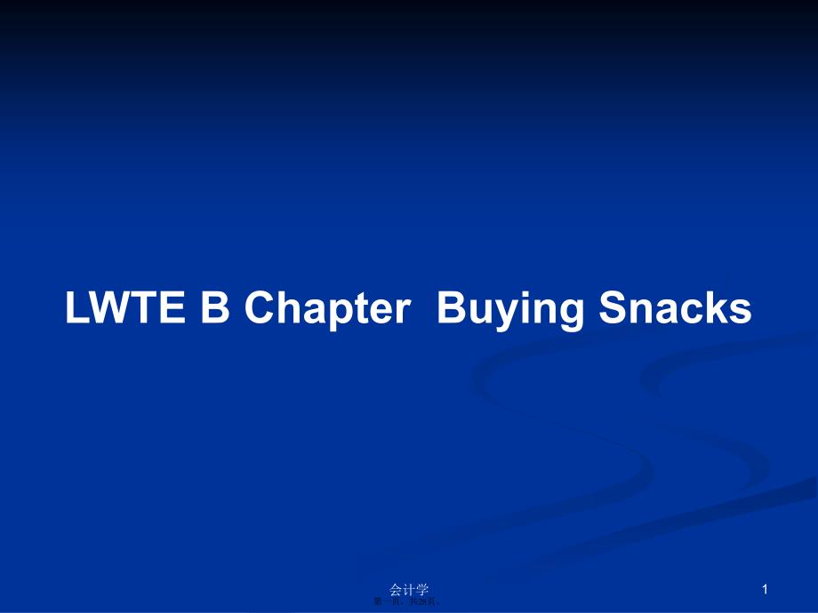 LWTEBChapterBuyingSnacks学习教案_第1页