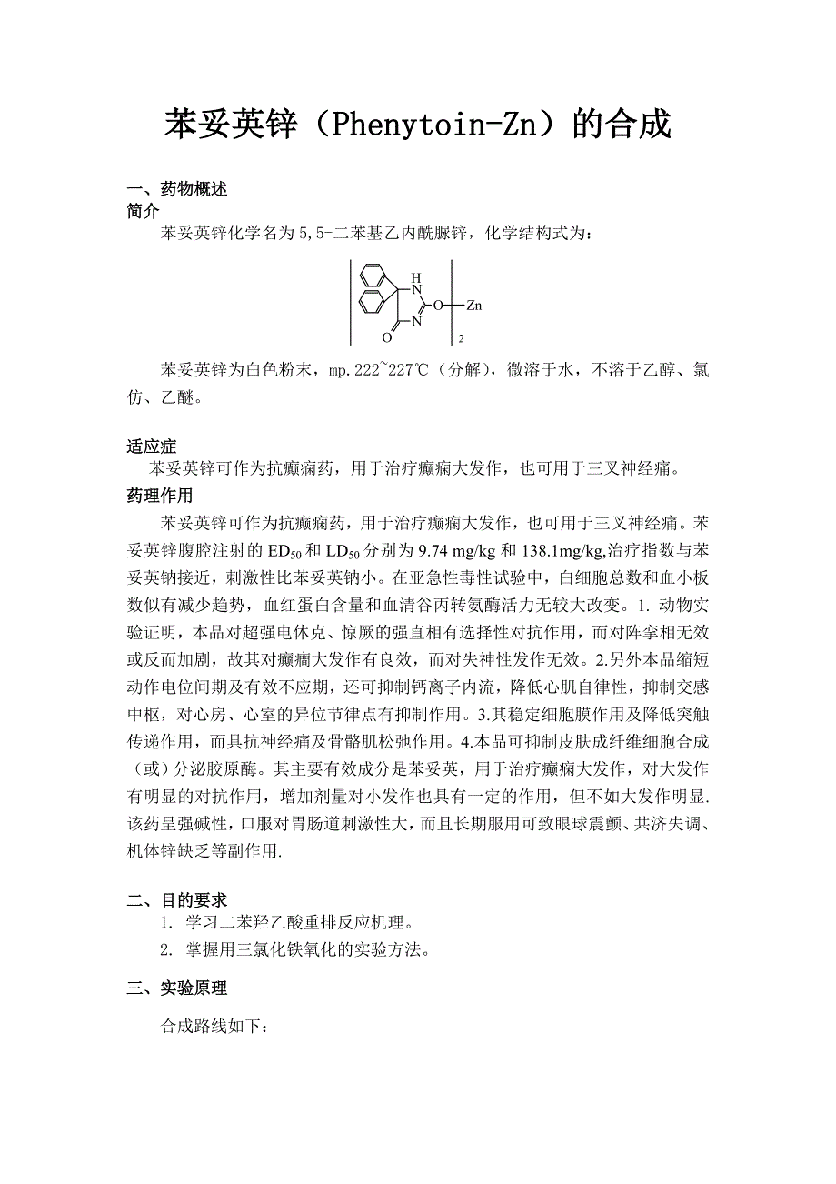 苯妥英锌的合成.doc_第1页