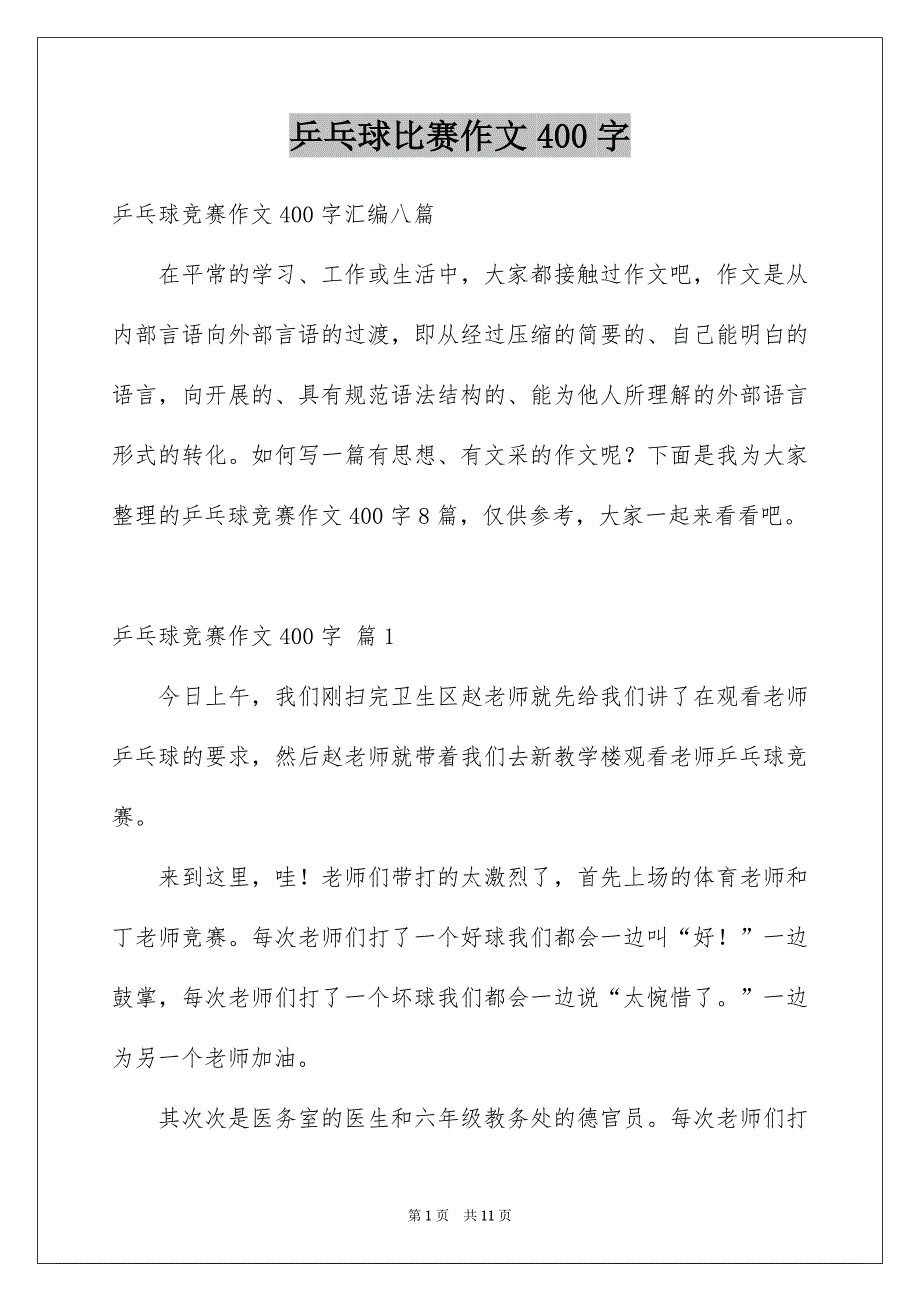 乒乓球比赛作文400字_第1页