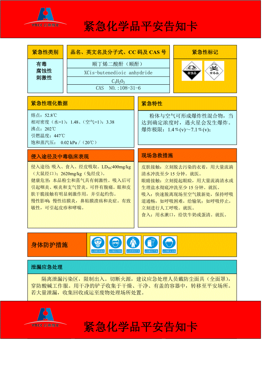 顺酐危险化学品安全周知卡12.07.22综述_第1页