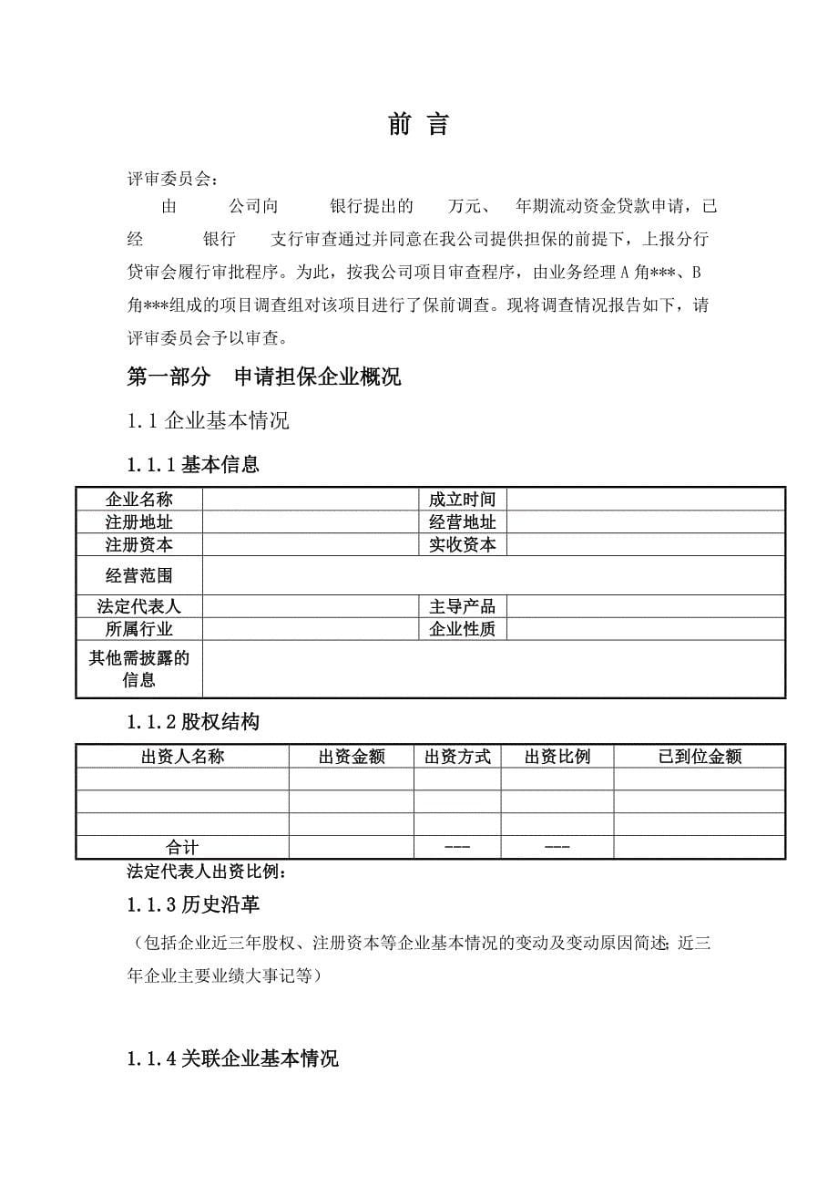 项目尽职调查报告(生产制造业企业)_第5页