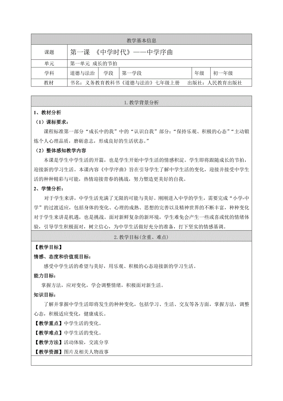 第一课时-中学序曲-教案(共5页)_第1页