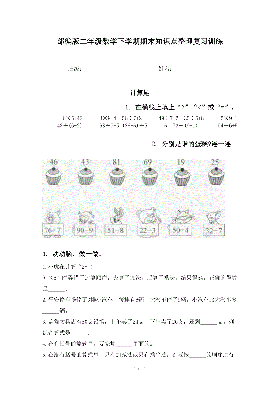 部编版二年级数学下学期期末知识点整理复习训练_第1页