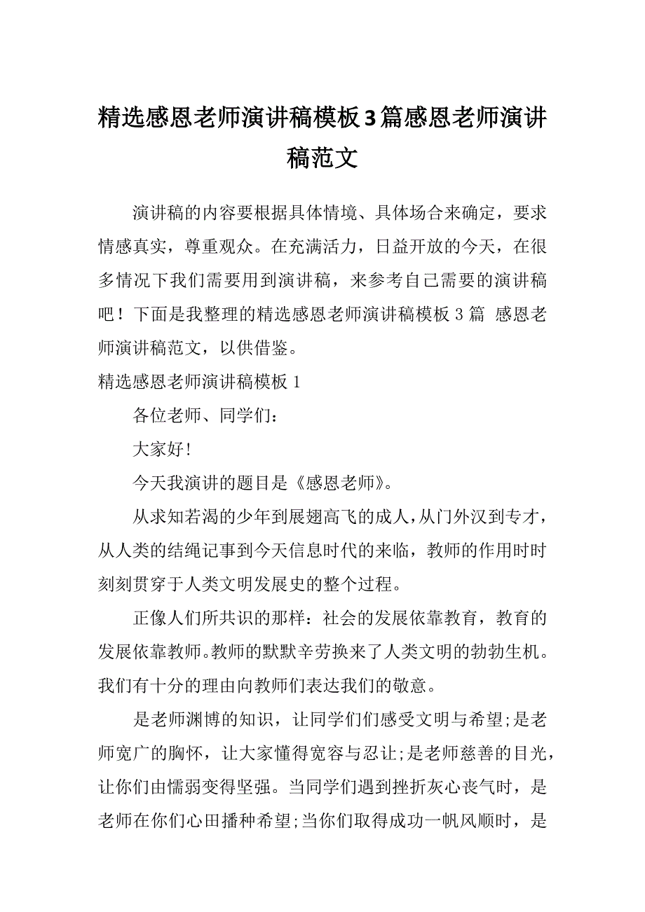 精选感恩老师演讲稿模板3篇感恩老师演讲稿范文_第1页