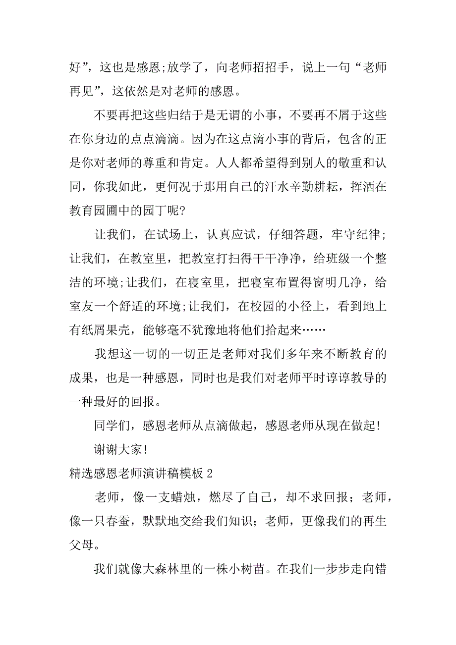 精选感恩老师演讲稿模板3篇感恩老师演讲稿范文_第3页