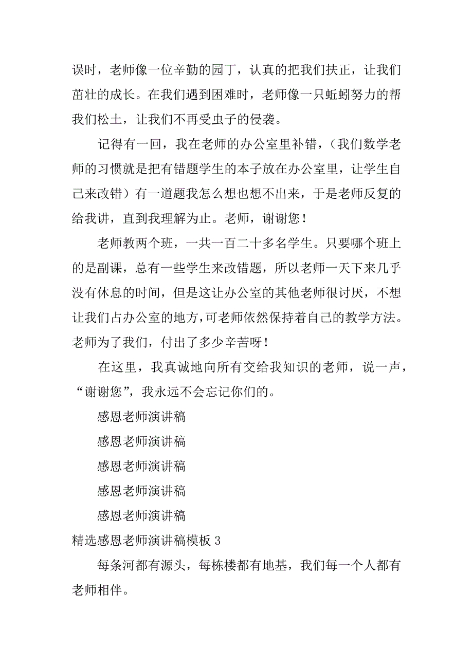 精选感恩老师演讲稿模板3篇感恩老师演讲稿范文_第4页