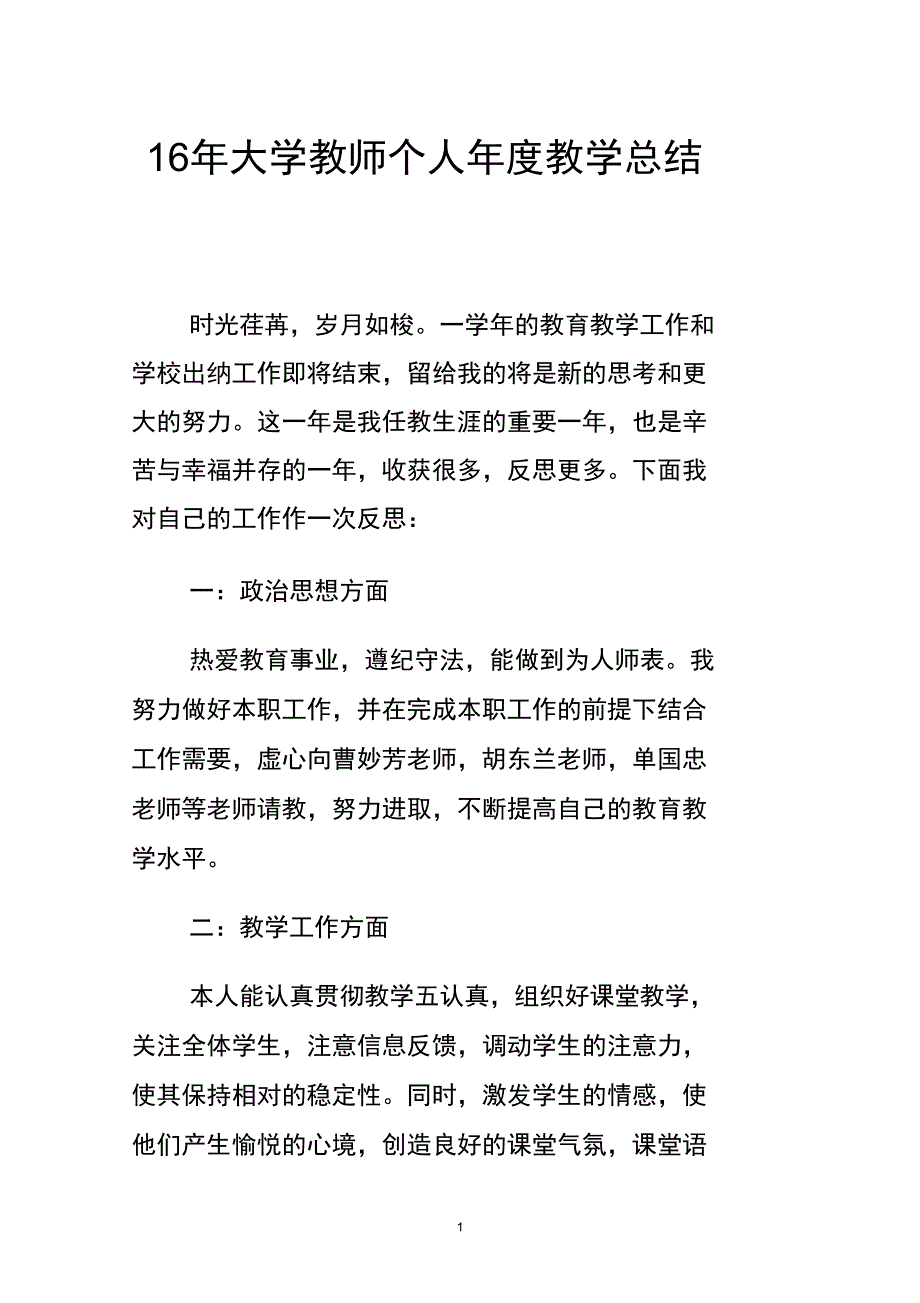 16年大学教师个人年度教学总结._第1页