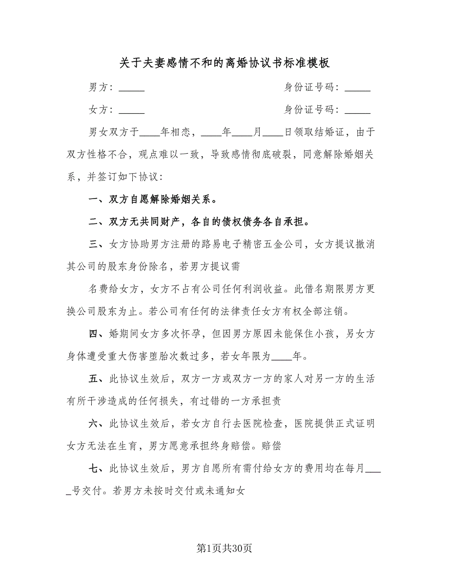 关于夫妻感情不和的离婚协议书标准模板（九篇）_第1页