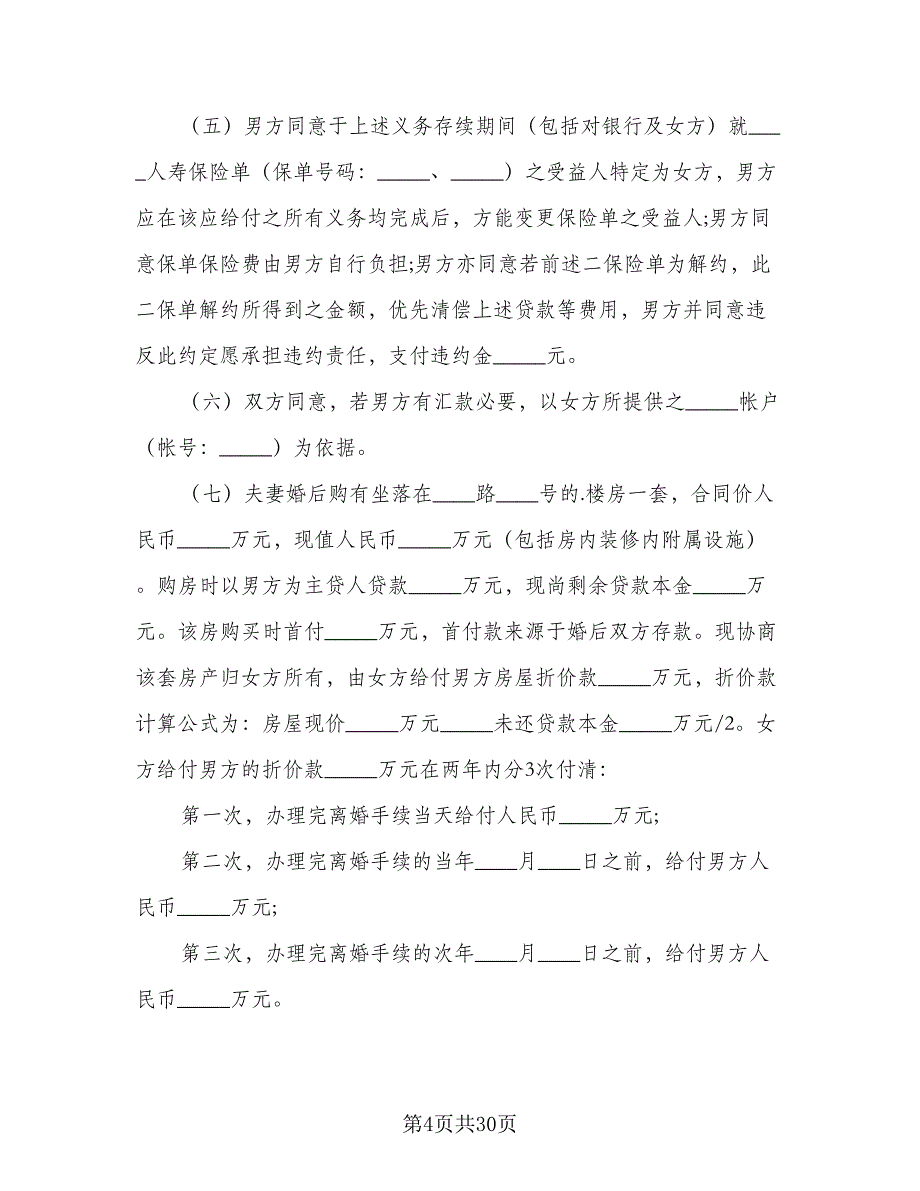 关于夫妻感情不和的离婚协议书标准模板（九篇）_第4页