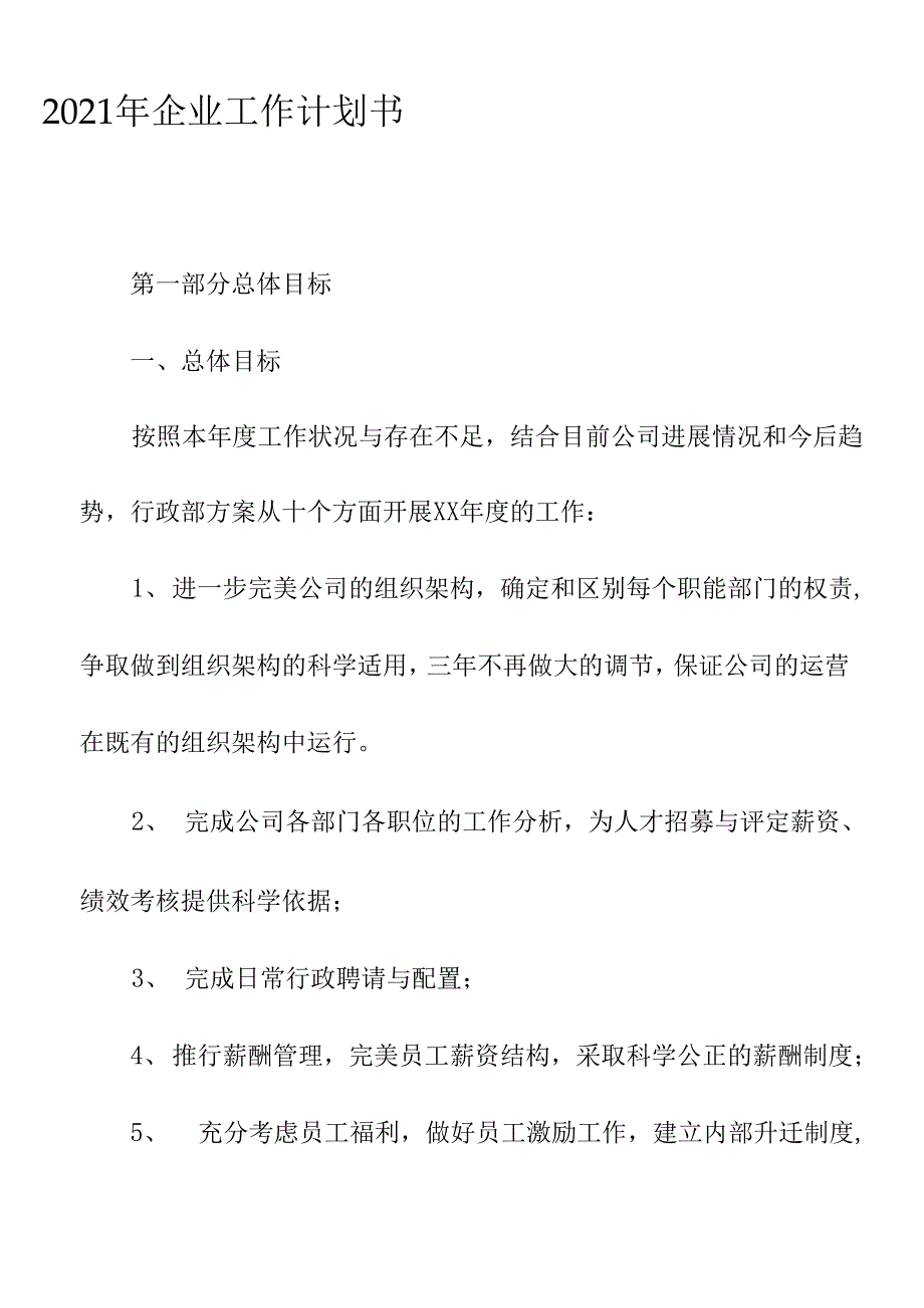 2021年企业工作计划书_第1页