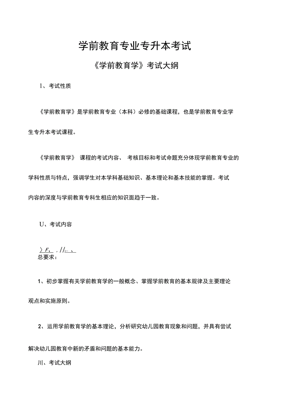 学前教育学考试大纲_第1页