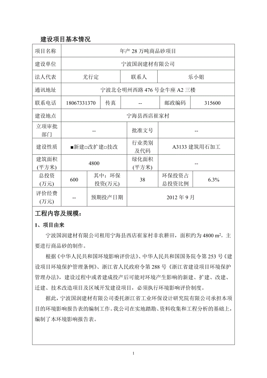 建设项目基本情况 主要污染工序 本项目主要污染为筛分过程产生的粉尘 装卸过程中产生的破碎粉尘 筛分粉尘 装卸粉尘 运输扬尘及堆场扬尘 抑尘水 堆场废水 各种机械设备和车辆的运行_第1页