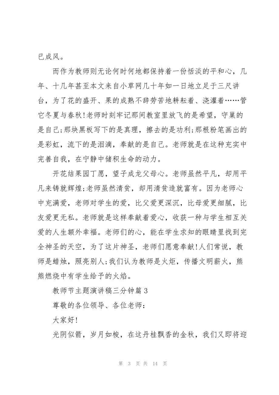 2023年教师节主题演讲稿三分钟8篇.docx_第3页