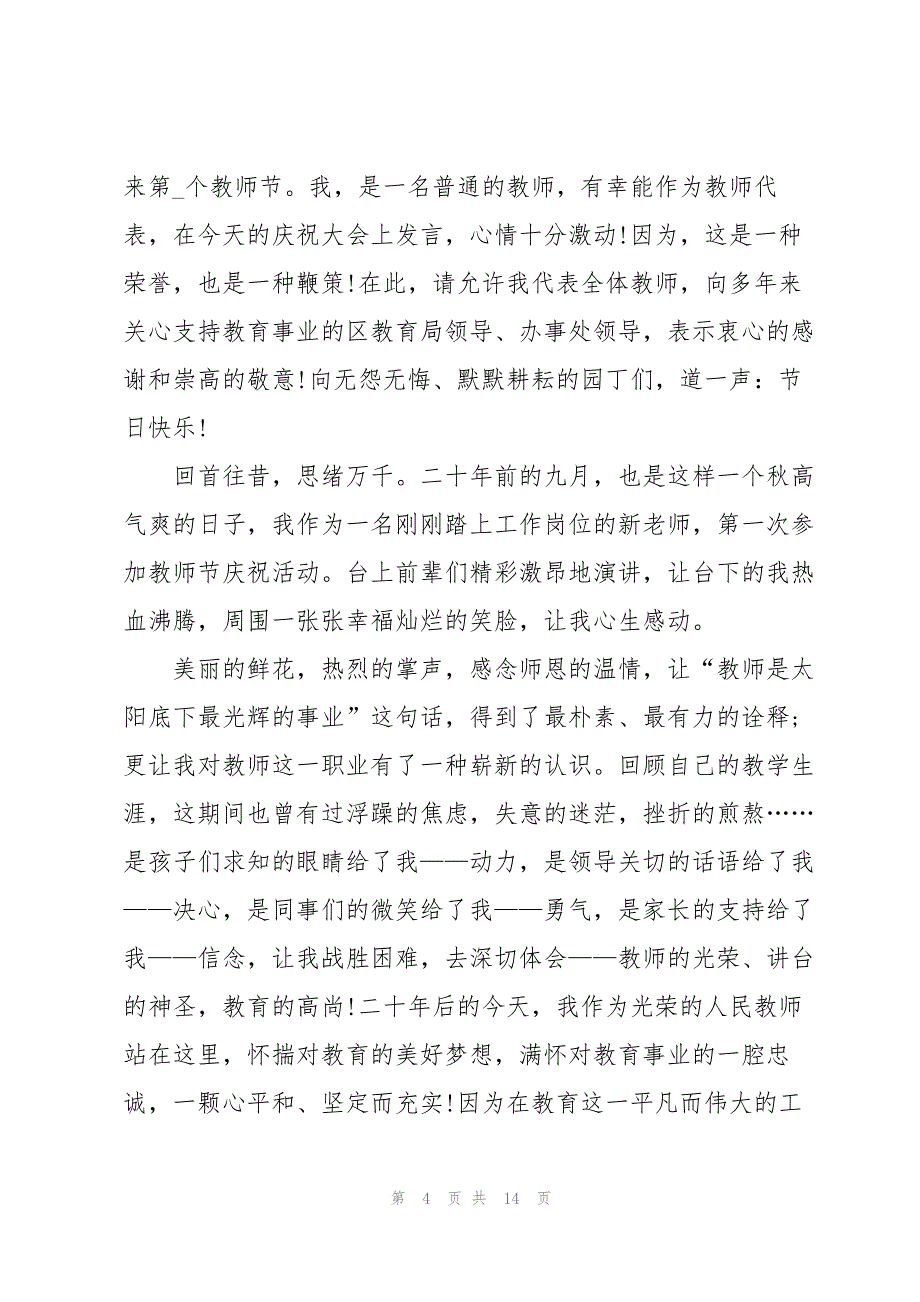 2023年教师节主题演讲稿三分钟8篇.docx_第4页