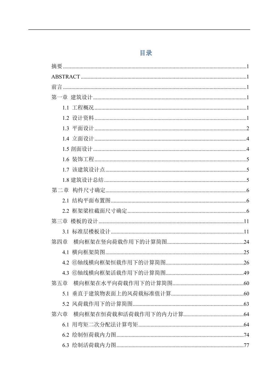 宿舍楼框架结构大学生说明书(含外文翻译)-大学毕业设计_第1页