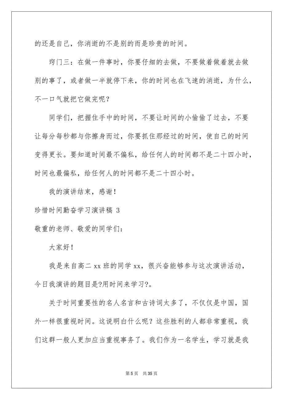 2023年珍惜时间勤奋学习演讲稿 范文.docx_第5页