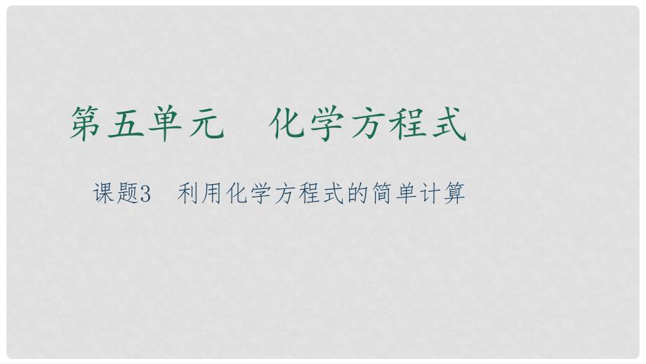 贵州省九年级化学上册 5 化学方程式 课题3 利用化学方程式的简单计算课件 （新版）新人教版_第1页