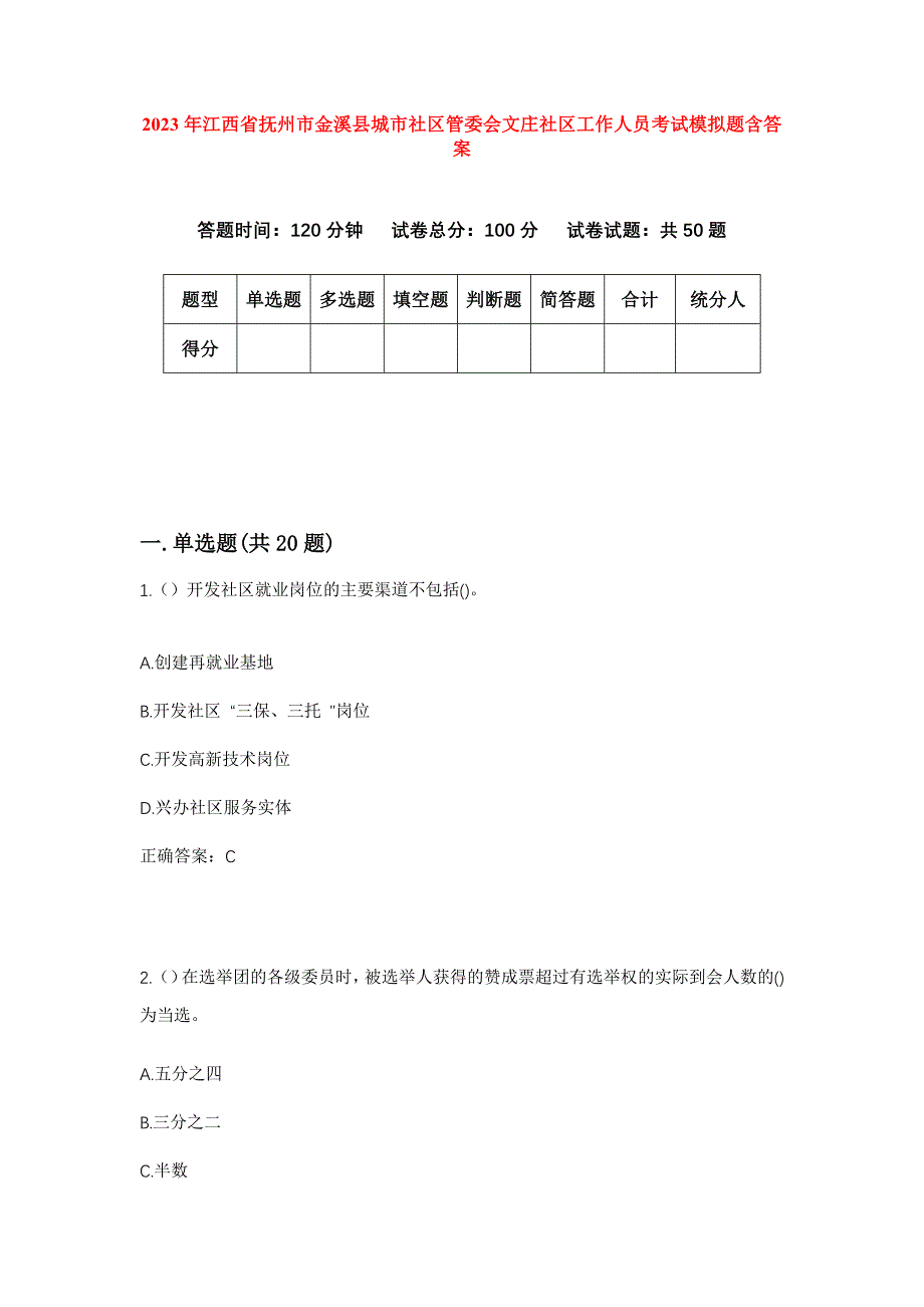 2023年江西省抚州市金溪县城市社区管委会文庄社区工作人员考试模拟题含答案_第1页