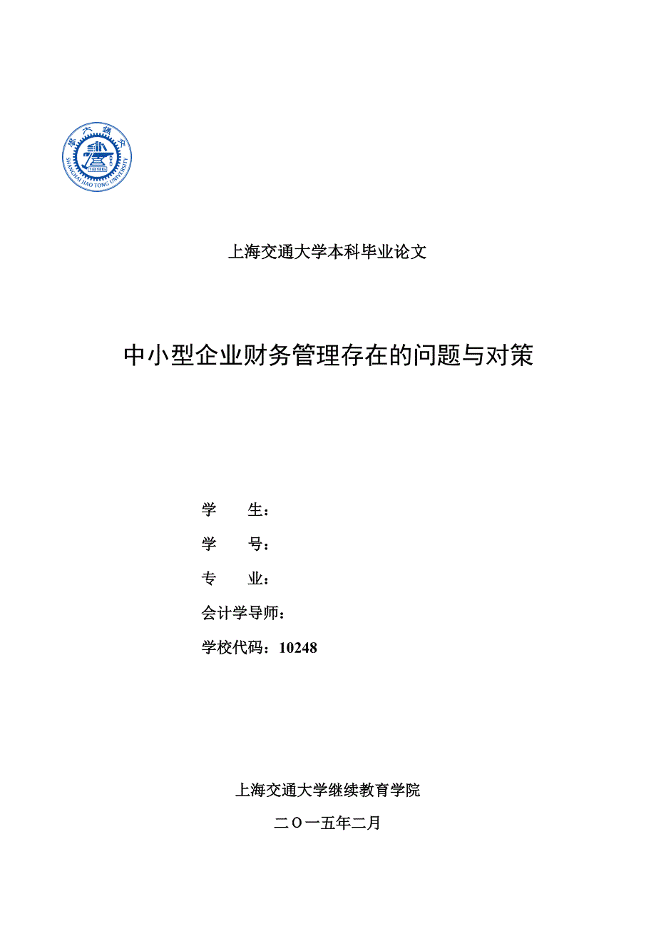 中小型企业财务管理存在的问题与对策论文_第1页