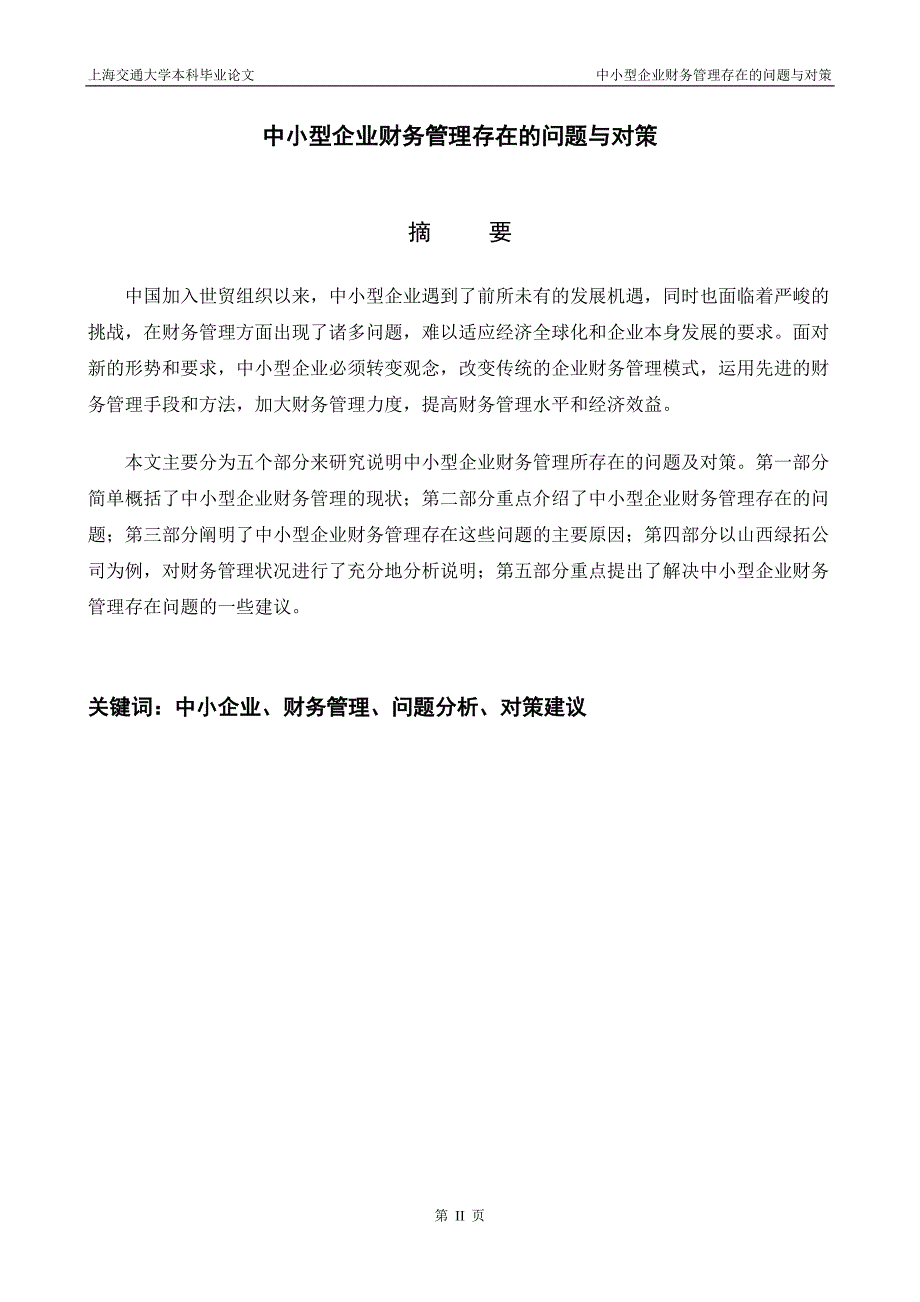 中小型企业财务管理存在的问题与对策论文_第3页