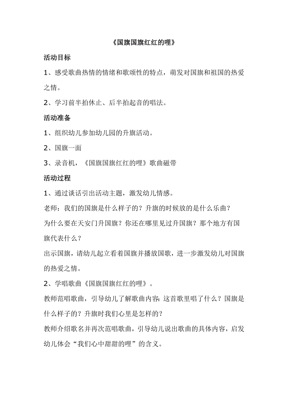 国旗国旗红红的哩_第1页