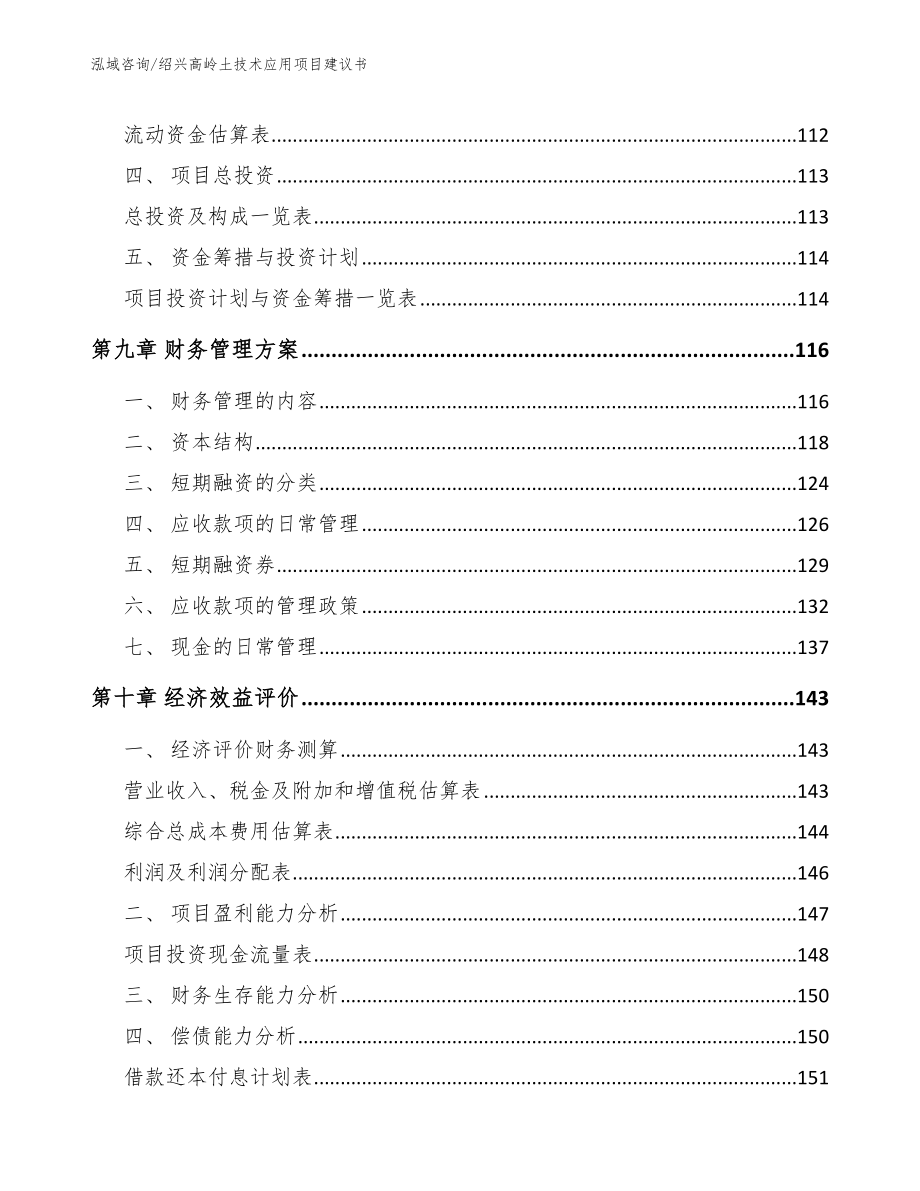 绍兴高岭土技术应用项目建议书_第4页