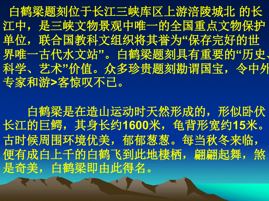 北师大版语第十二册白鹤梁的沉浮ppt课件4_第2页