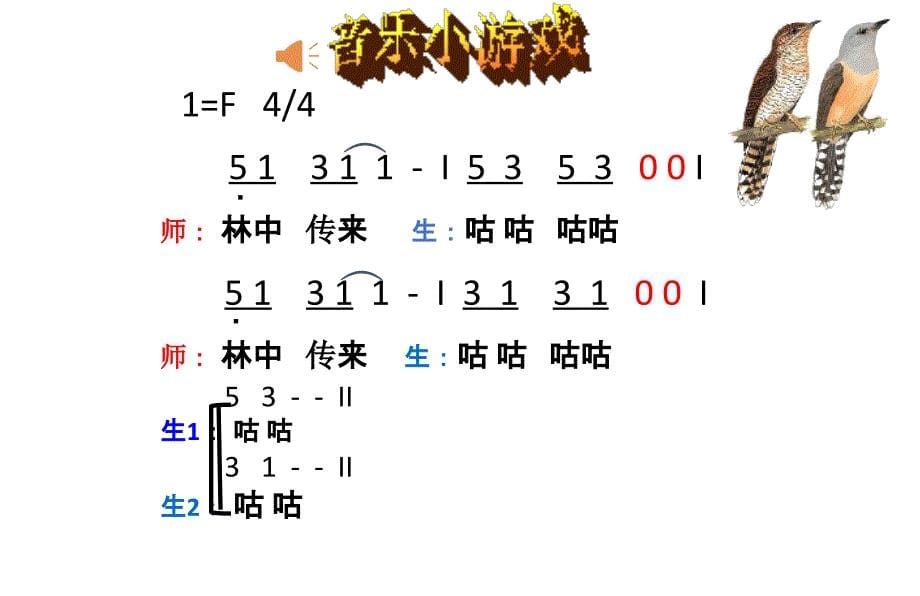 最新三年级下册音乐 课件《顽皮的杜鹃》 人音版（简谱 2019秋）(共18张PPT)_第5页