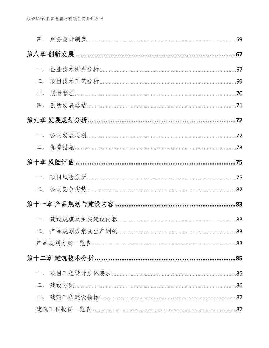 临沂包覆材料项目商业计划书（范文模板）_第5页