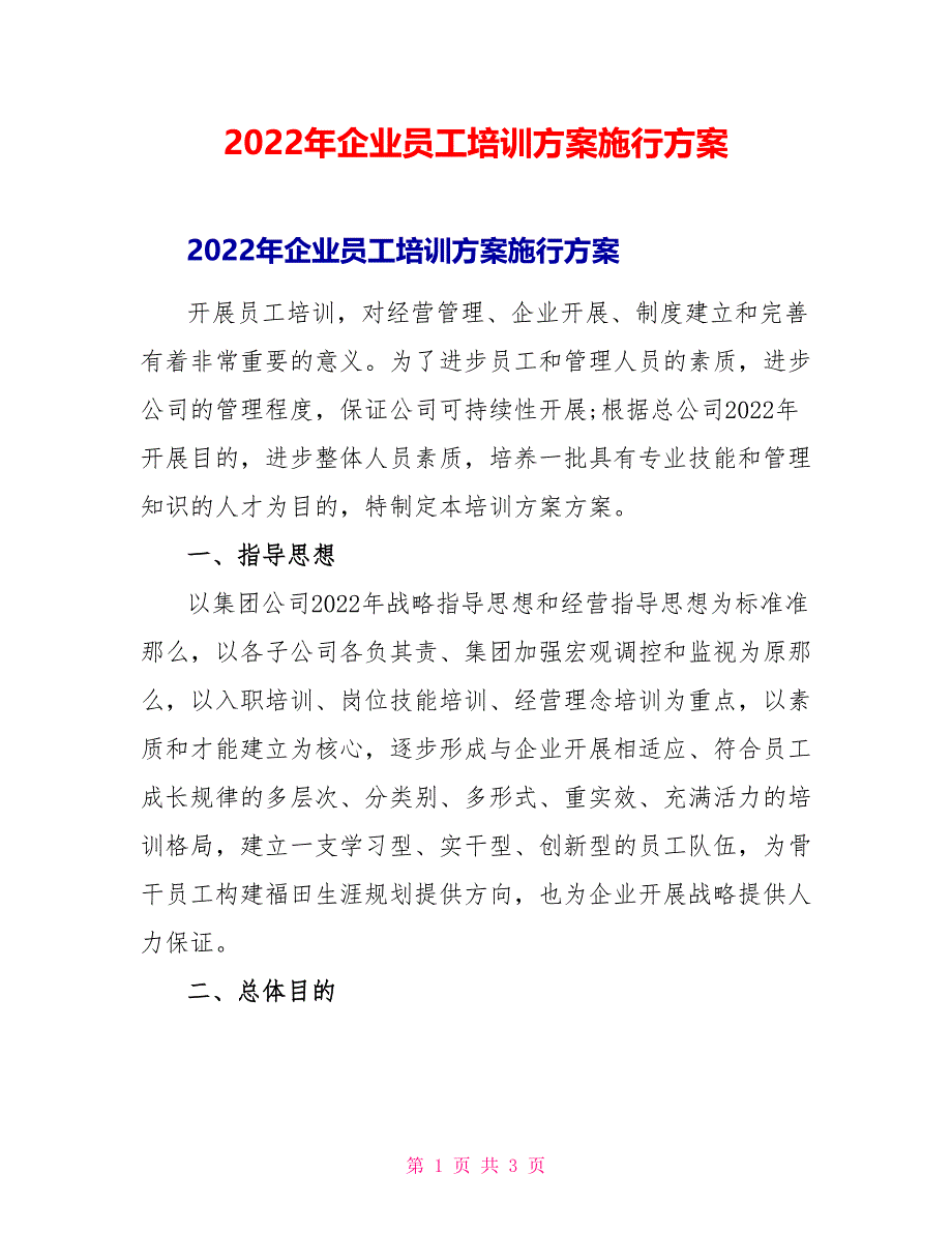 2022年企业员工培训计划实施方案_第1页