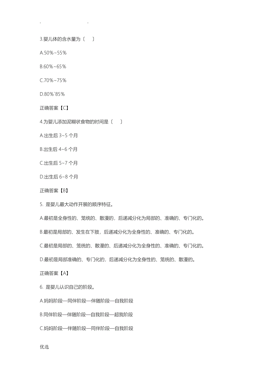 育婴师中级)理论复习题_第4页