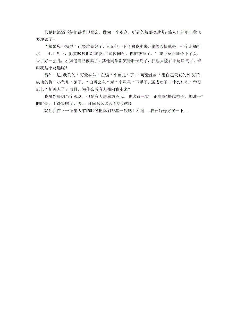 愚人节目标作文400字_第2页