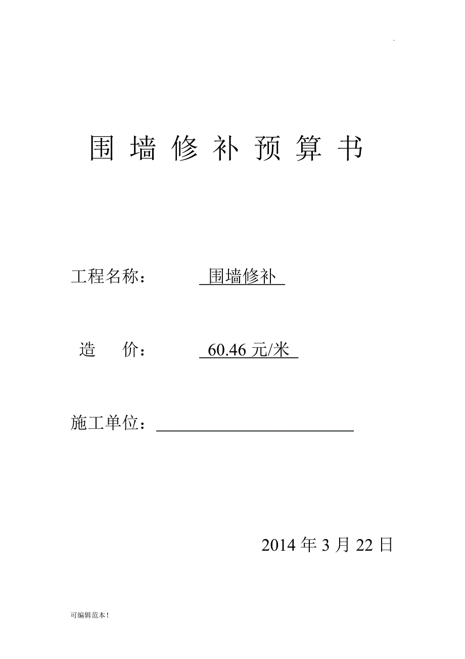 砖砌围墙预算书.doc_第1页