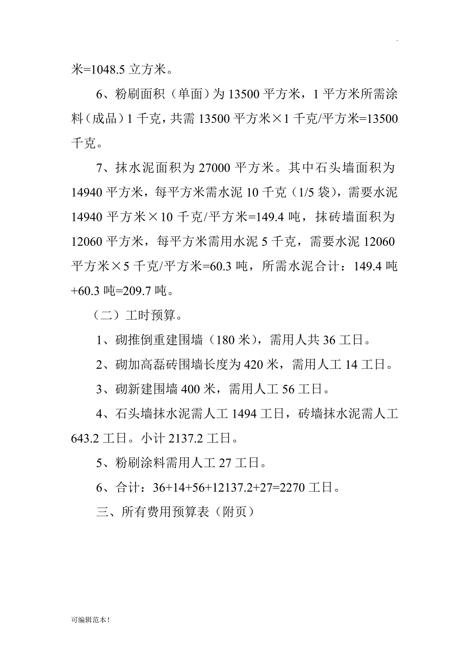 砖砌围墙预算书.doc_第3页