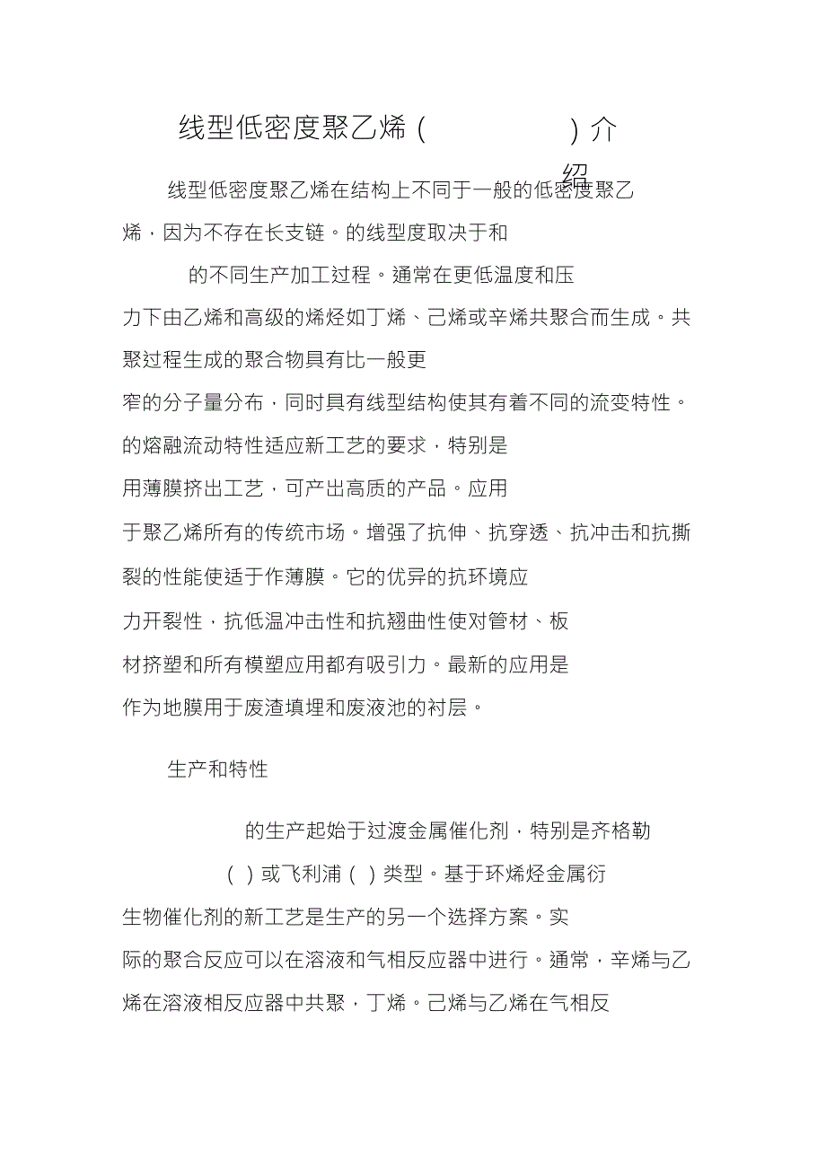 线型低密度聚乙烯(LLDPE)介绍_第1页