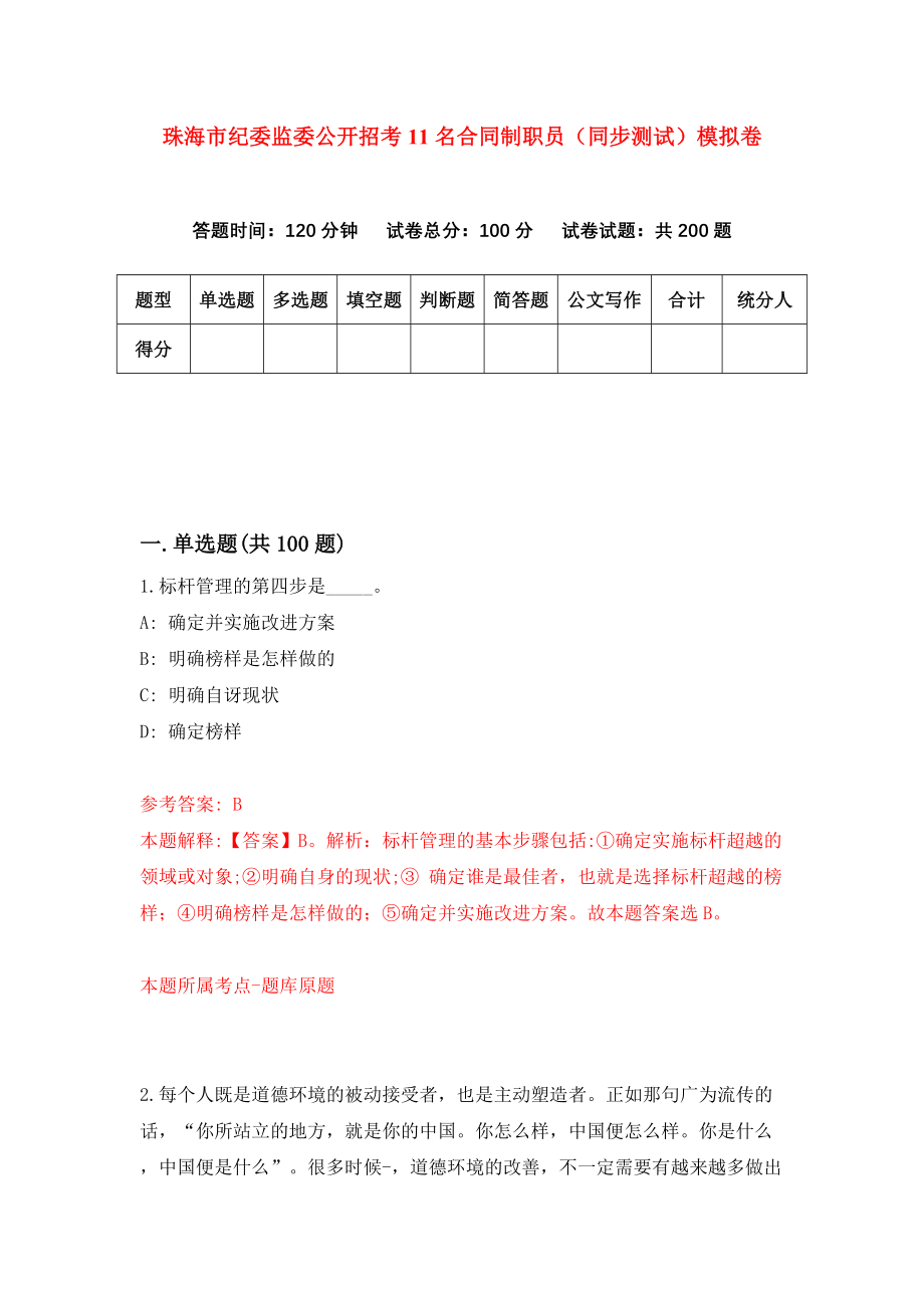 珠海市纪委监委公开招考11名合同制职员（同步测试）模拟卷（第17卷）_第1页