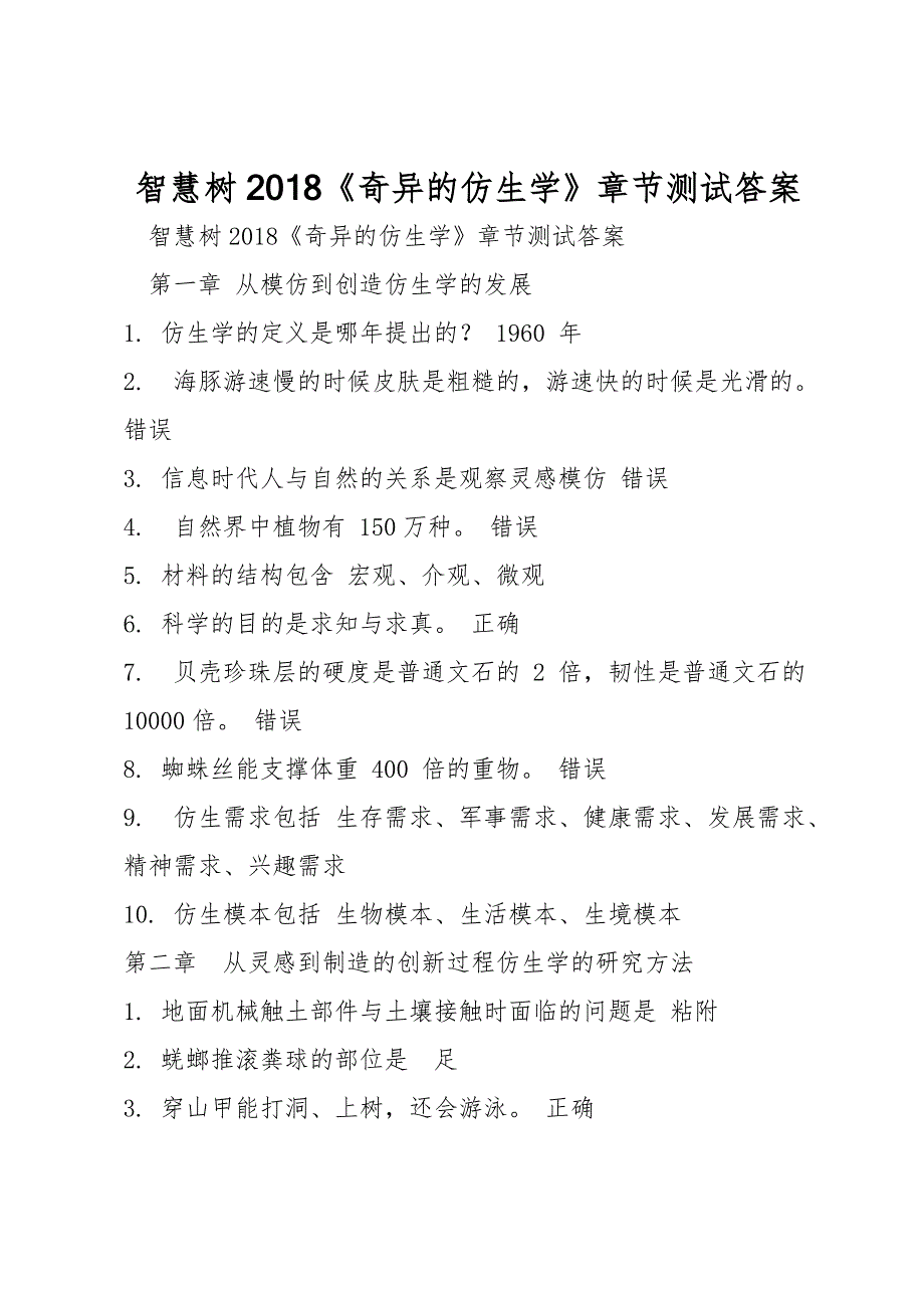 智慧树2018《奇异的仿生学》章节测试答案_第1页