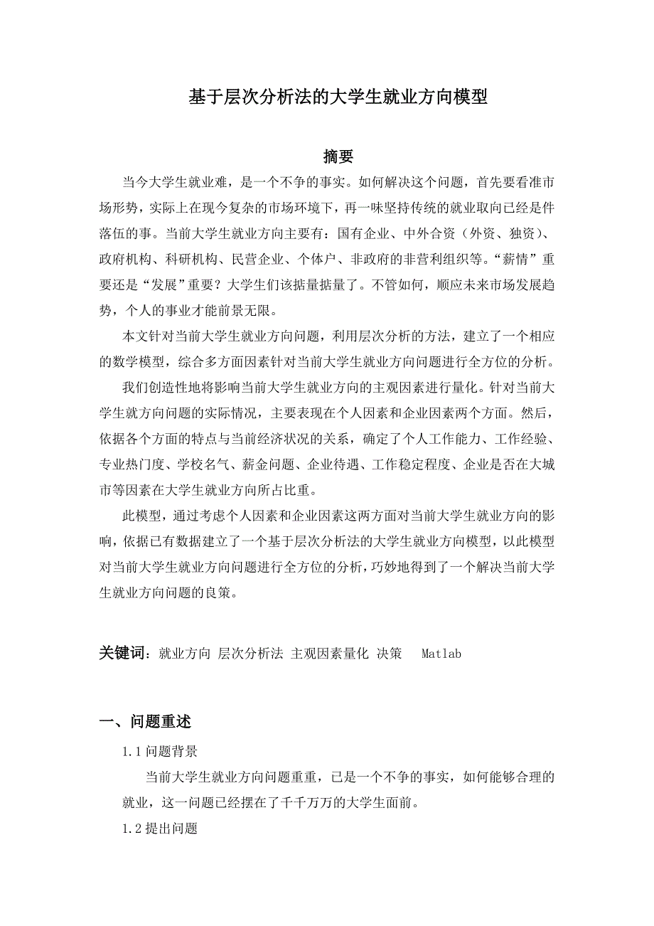 大学生就业数学建模论文 基于层次分析法的大学生就业方向模型_第1页