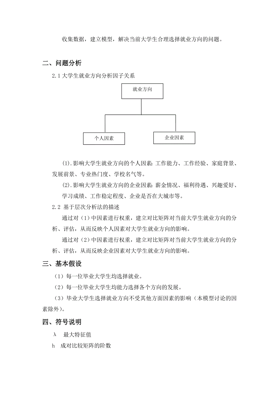 大学生就业数学建模论文 基于层次分析法的大学生就业方向模型_第2页