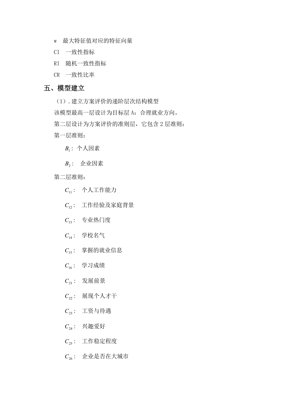 大学生就业数学建模论文 基于层次分析法的大学生就业方向模型_第3页