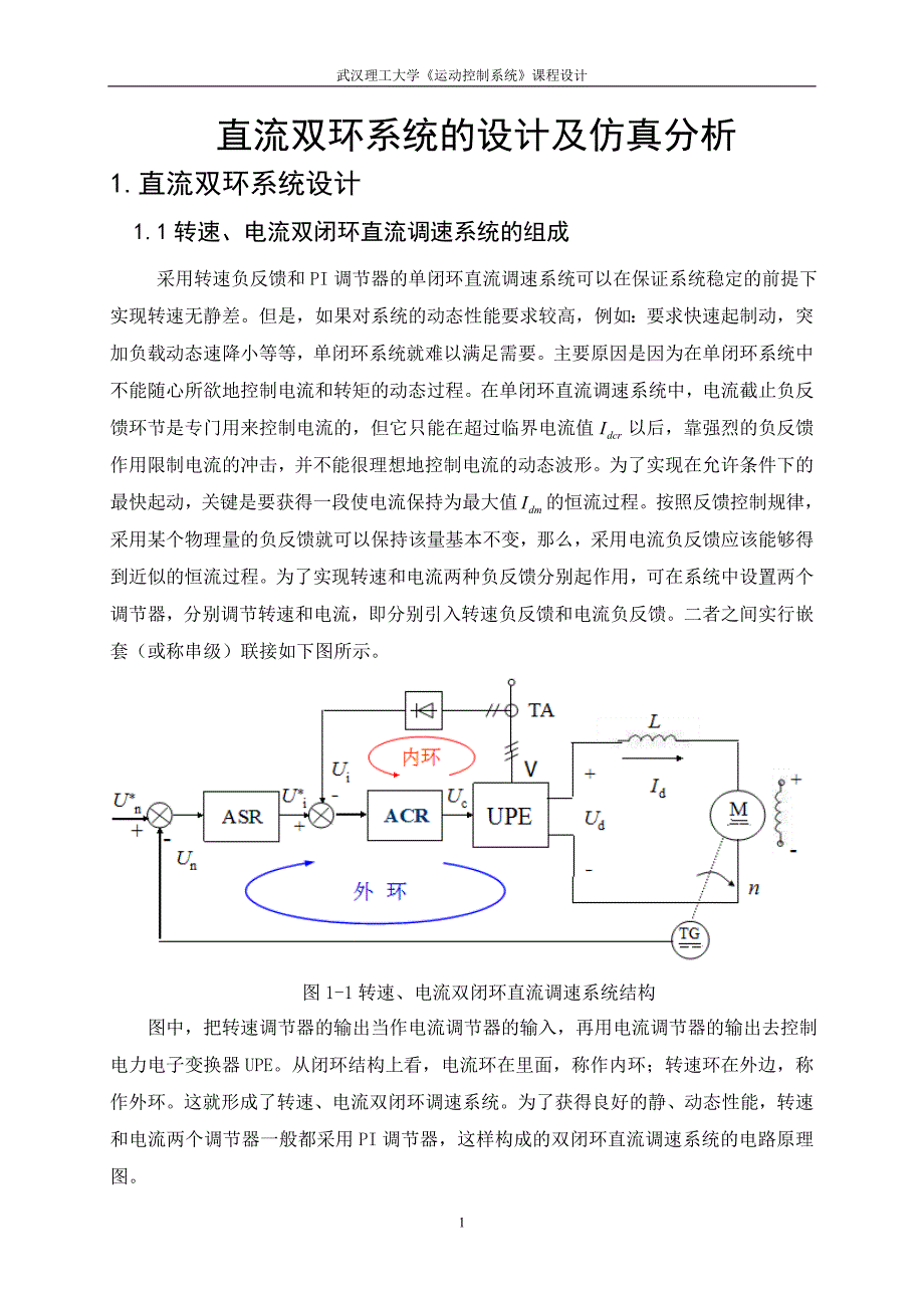 《运动控制系统》课程设计直流双环系统的设计及仿真分析_第3页