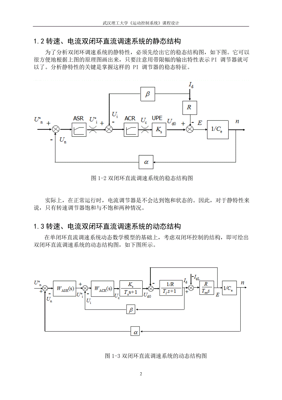 《运动控制系统》课程设计直流双环系统的设计及仿真分析_第4页